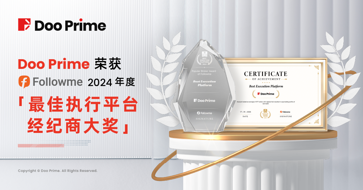 Doo Prime 荣获 FOLLOWME 2024 年度“最佳执行平台”经纪商大奖